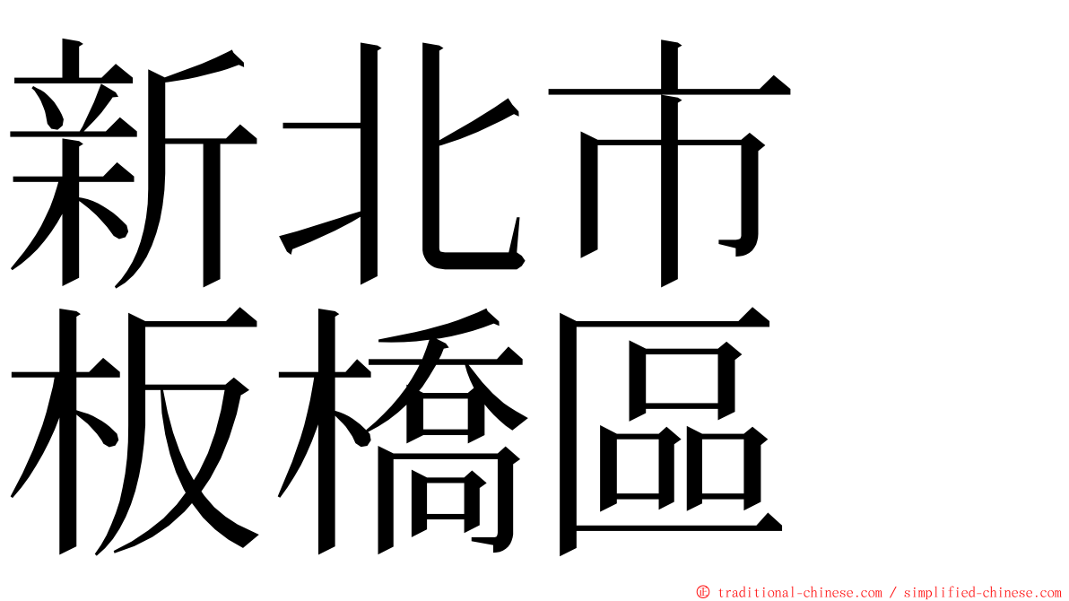新北市　板橋區 ming font